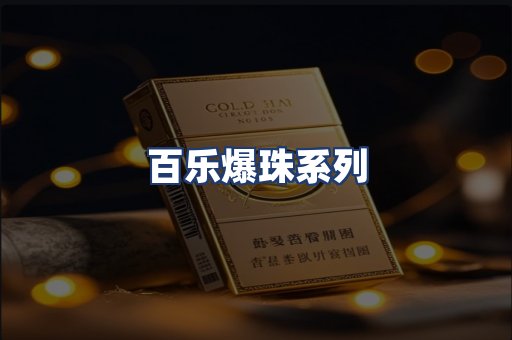 百乐爆珠系列