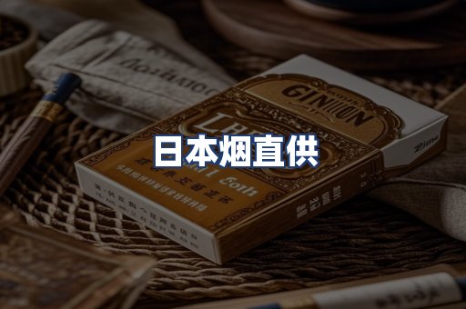 日本烟直供